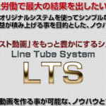 株式会社バンザイ　LTS　LineTubeSystem　私ならこう稼ぎます。